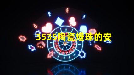 3535陶瓷燈珠的安裝方式是什么？