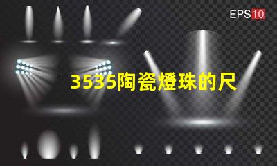 3535陶瓷燈珠的尺寸和重量是多少？