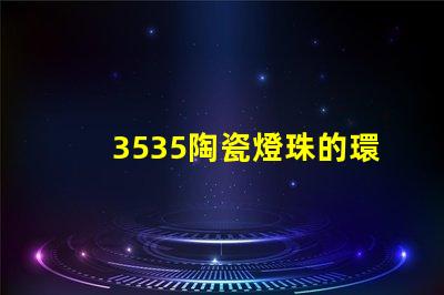 3535陶瓷燈珠的環保性能如何？