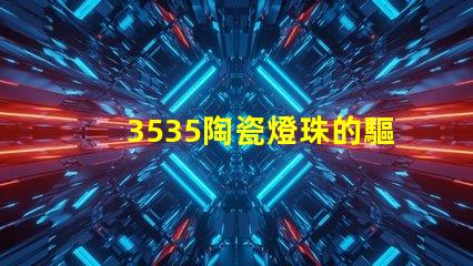 3535陶瓷燈珠的驅動方式是什么？
