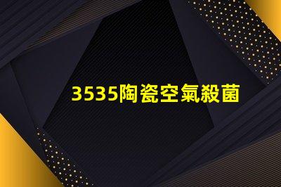 3535陶瓷空氣殺菌燈珠：安全有效殺滅室內空氣中的細菌