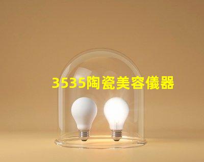 3535陶瓷美容儀器光源：美容美發新突破