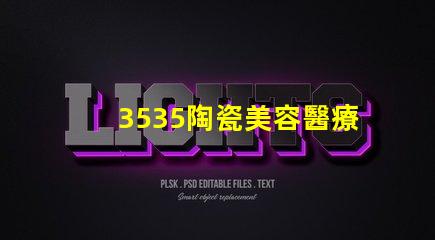 3535陶瓷美容醫療設備燈珠：讓您體驗的肌膚狀態