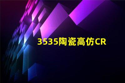 3535陶瓷高仿CREE燈珠：精準(zhǔn)模擬，還原自然光