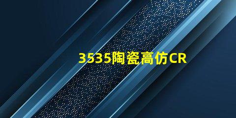 3535陶瓷高仿CREE燈珠：精準模擬，還原自然光