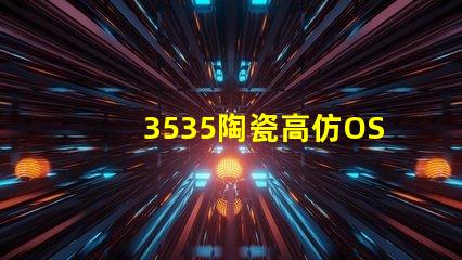 3535陶瓷高仿OSRAM：精致細膩、如真一般