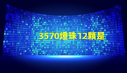 3570燈珠12顆是多少瓦