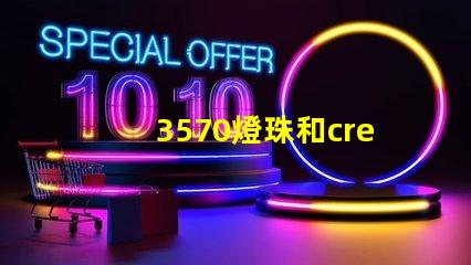 3570燈珠和cree哪個好？