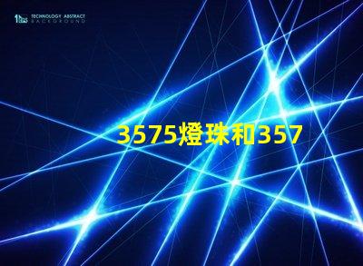 3575燈珠和3570燈珠哪個(gè)亮？