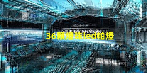 36顆燈珠led帕燈