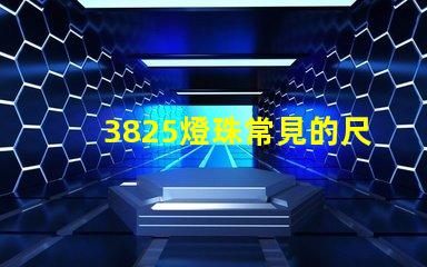 3825燈珠常見的尺寸有多大？一般是？