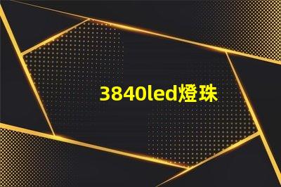 3840led燈珠