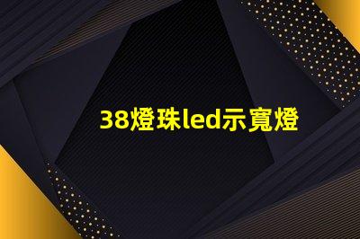 38燈珠led示寬燈