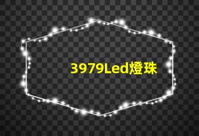 3979Led燈珠