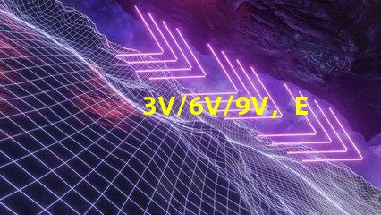 3V/6V/9V，EMC3030SMDLED燈珠為什么有電壓差別