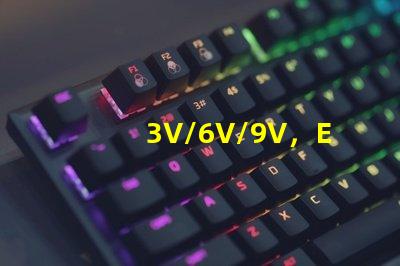 3V/6V/9V，EMC3030SMDLED燈珠為什么有電壓差別？