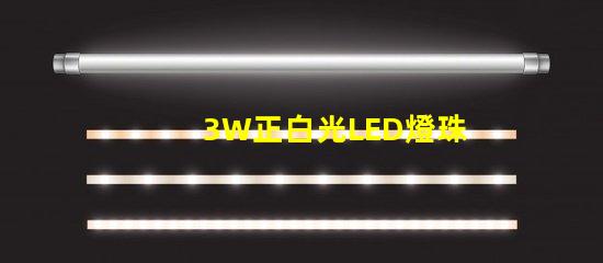 3W正白光LED燈珠多少伏供電？