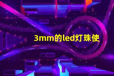 3mm的led燈珠使用多大的電阻？
