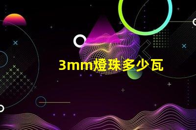 3mm燈珠多少瓦
