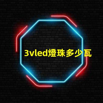 3vled燈珠多少瓦合適
