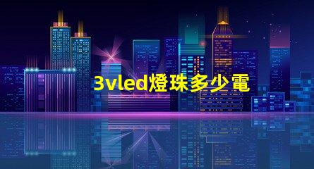 3vled燈珠多少電阻？