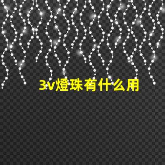 3v燈珠有什么用