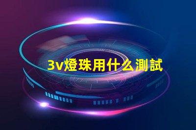 3v燈珠用什么測試