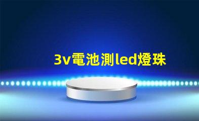 3v電池測led燈珠