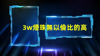 3w燈珠無以倫比的高亮度照明之道