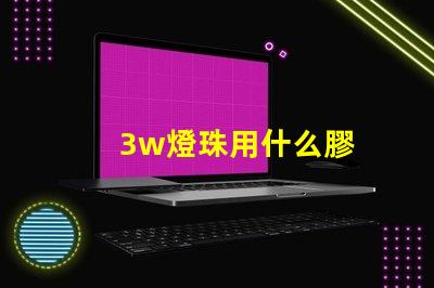 3w燈珠用什么膠