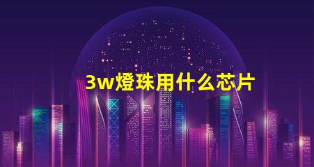 3w燈珠用什么芯片