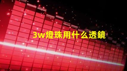 3w燈珠用什么透鏡