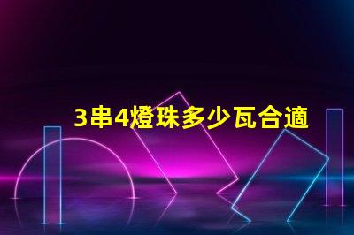 3串4燈珠多少瓦合適