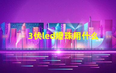 3伏led燈珠用什么供電