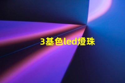 3基色led燈珠