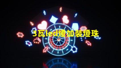 3瓦led燈加裝燈珠