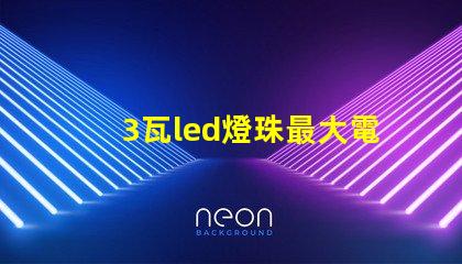 3瓦led燈珠最大電流