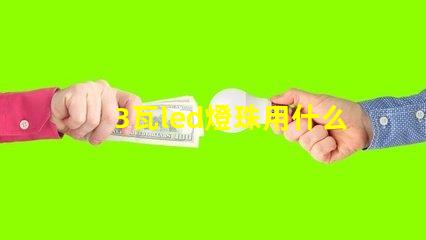 3瓦led燈珠用什么電源