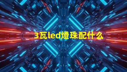 3瓦led燈珠配什么電源
