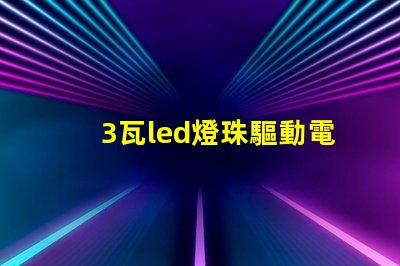 3瓦led燈珠驅動電路