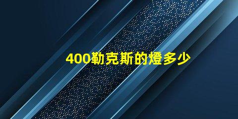 400勒克斯的燈多少瓦