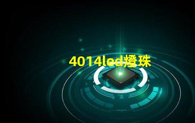 4014led燈珠