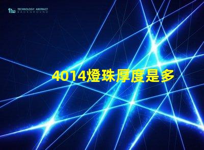 4014燈珠厚度是多少