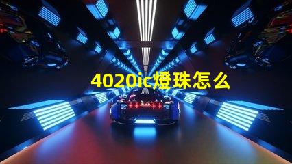 4020ic燈珠怎么選