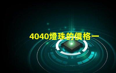 4040燈珠的價格一覽表