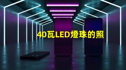 40瓦LED燈珠的照度
