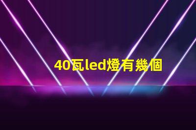 40瓦led燈有幾個燈珠