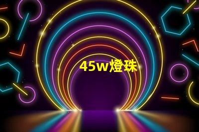 45w燈珠