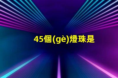 45個(gè)燈珠是多少瓦