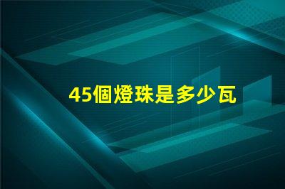 45個燈珠是多少瓦